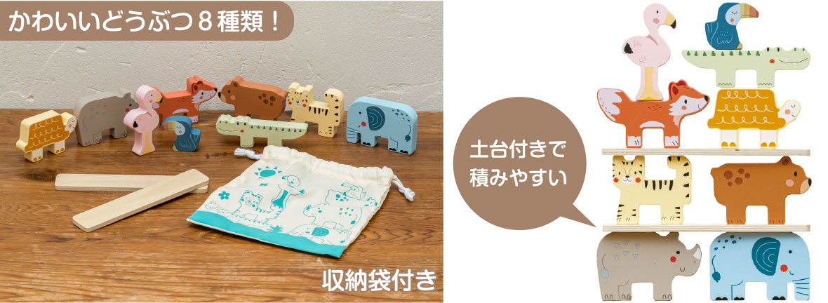 8種類のどうぶつたちを積み上げやすいように土台も付いていて、収納袋付きで便利。