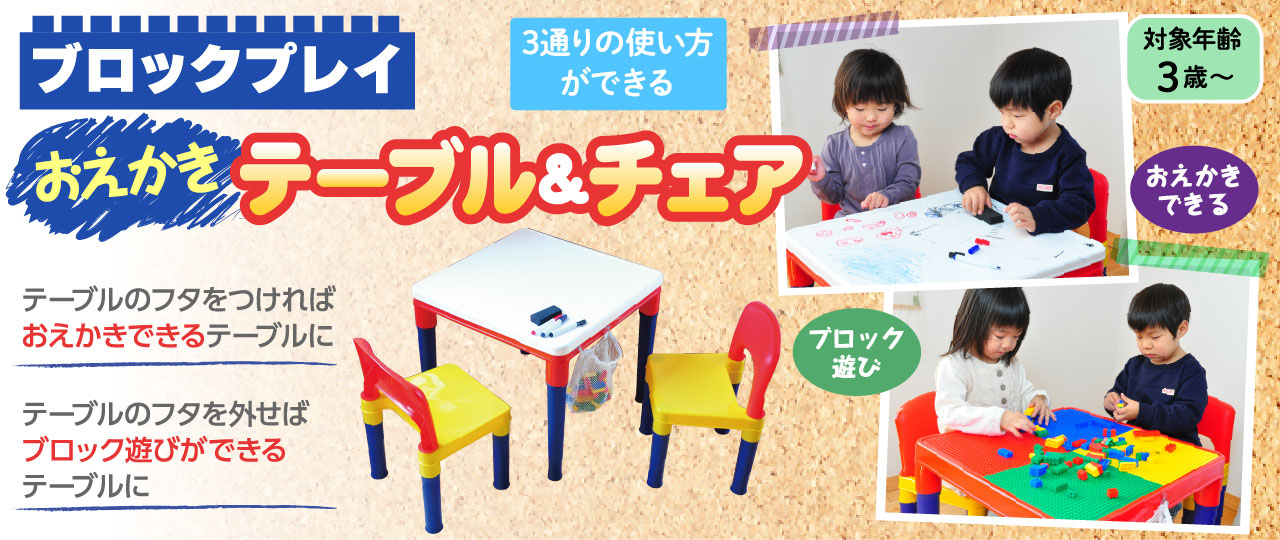ブロックプレイ おえかきテーブル&チェア