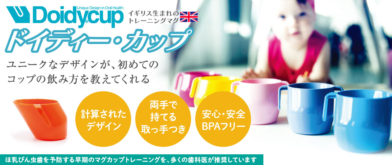 ドイディー・カップ|イギリス生まれのトレーニングマグ|リトルプリンセス