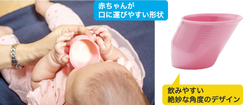 ドイディーミニカップは赤ちゃんが口に運びやすく、啜りやすく考えられた絶妙な角度の形状のカップです