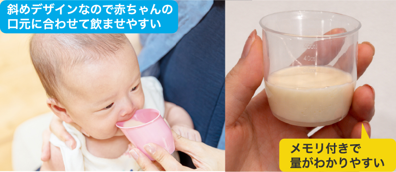メモリ付きで内容量がわかりやすく、赤ちゃんが飲める量に合わせて少しずつ飲ませやすい