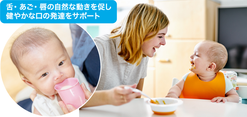 舌・あご・唇の自然な動きを促し健やかな口の発達をサポートします