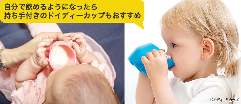 自分で飲めるようになったら持ち手付きのドイディーカップもおすすめ