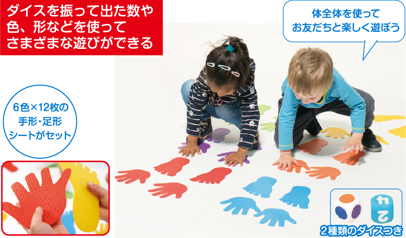 ダイスを振って出た数や色に合わせて、床に並べたカラフルな手形足形シートに合わせて、手や足を大きく動かして遊べます。
