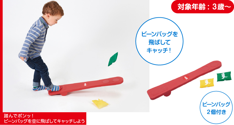 キックでキャッチボードは、ボードを踏んで、もう一方のボードの端に置いたビーンバッグを飛ばしてキャッチして遊ぶ遊具です