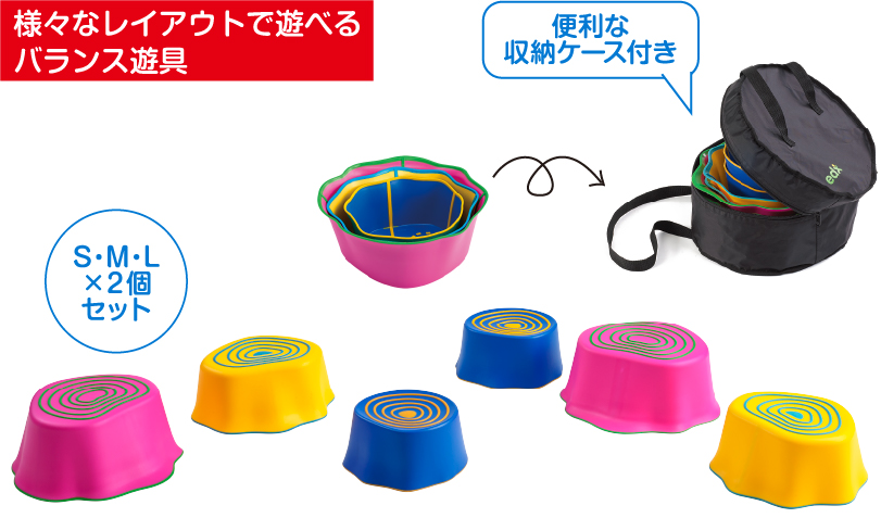 S・M・L×２個セットの切り株パーツを自由に並べてコースを作り、お子様のバランス感覚をあそびながら育てます