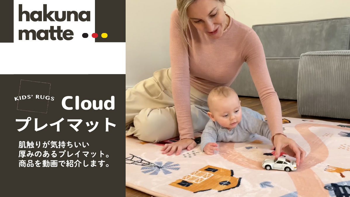 hakuna matte cloudプレイマット｜ドイツ生まれの肌触りのいいスクエア