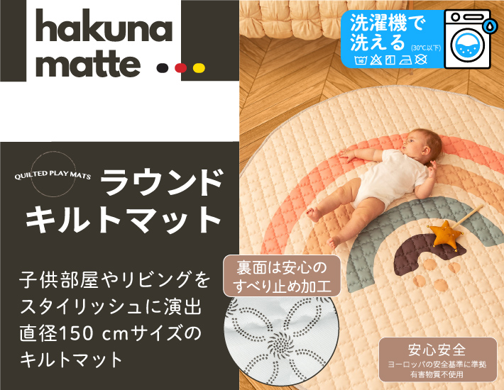 hakuna_matteラウンドキルトマット