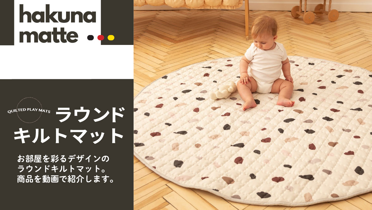 hakuna matteラウンドキルトマット｜ドイツ生まれの大きめサイズの