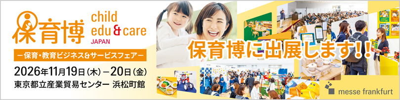 2026/11/19開催の保育博のバナー