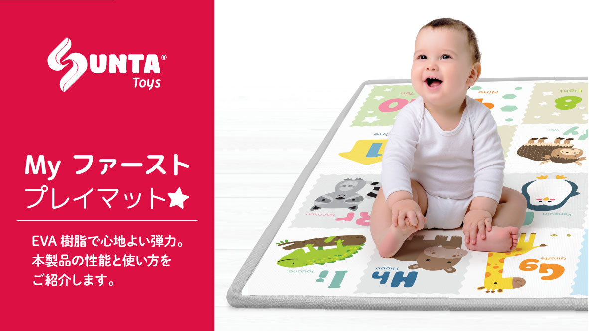 Myファーストプレイマット｜心地よい弾力で安心安全素材のプレイマット 